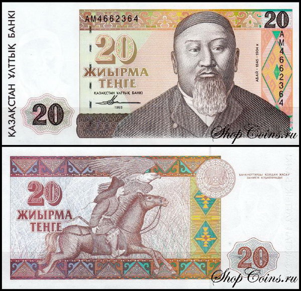 Казахстан 20 тенге 1993 (UNC Pick 11)