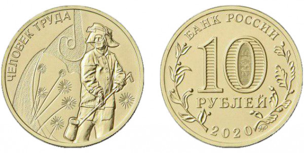10 рублей 2020 год,Человек труда -  Работник металлургической промышленности, ММД