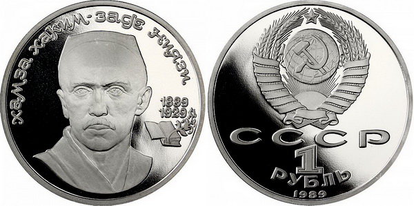 СССР 1 рубль 1989 год, Хамза Хаким-заде Ниязи, ПРУФ