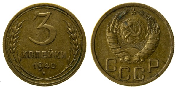 СССР, 3 копейки 1940 год,