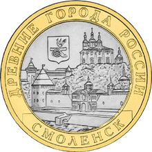 10 рублей 2008 год, Смоленск, СПМД