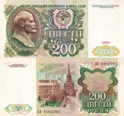 СССР 200 рублей 1991 P.244 АА