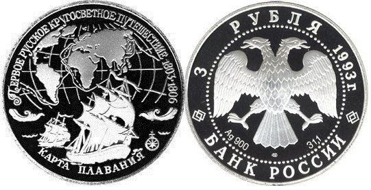3 рубля 1993 г Карта плавания