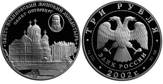 3 рубля 2002 г Свято-Иоанновский женский монастырь