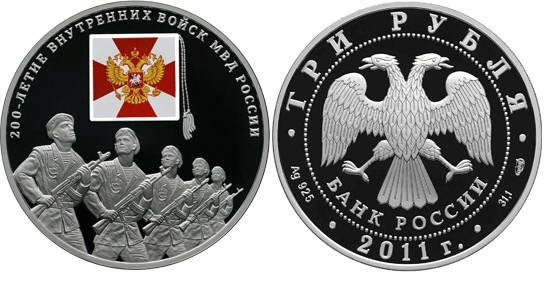 3 рубля 2011 г, 200-летие Внутренних войск МВД России