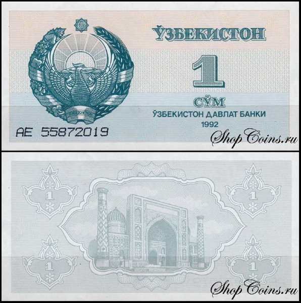 Узбекистан 1 сум 1992 (UNC Pick 61)