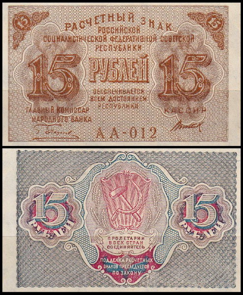 РСФСР 15 рублей ND(1919) P.98 Титов
