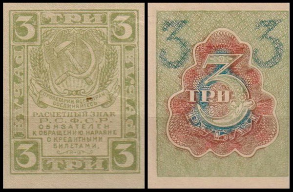 РСФСР 3 рубля ND(1919) P.83