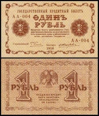 Россия 1 рубль 1918 P.86 Жихарев