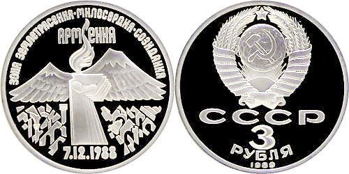 СССР 3 рубля 1989 год, Землетрясение в Армении, ПРУФ