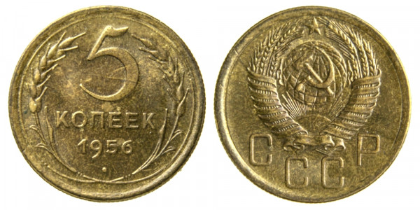 СССР, 5 копеек 1956 год,