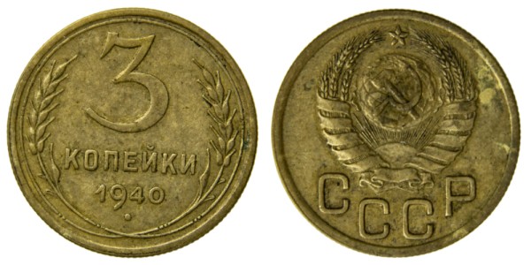 СССР, 3 копейки 1940 год,