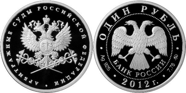 1 рубль 2012  Система арбитражных судов РФ