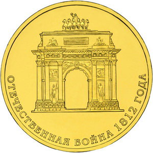 10 рублей 2012 год, 200 лет победы в Отечественной войне 1812 года, СПМД