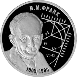 2 рубля 2008 И.М. Франк