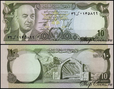 Афганистан 10 афгани 1977 (UNC Pick 47c)