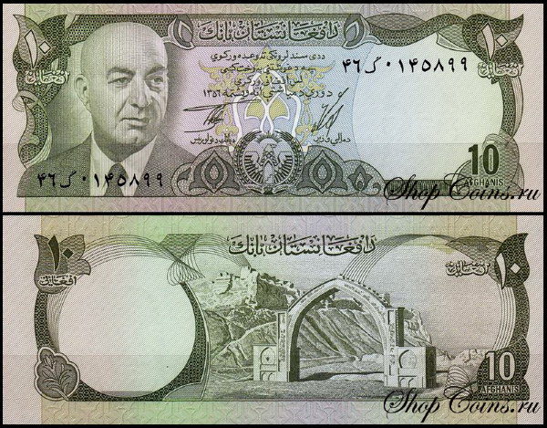 Афганистан 10 афгани 1977 (UNC Pick 47c)