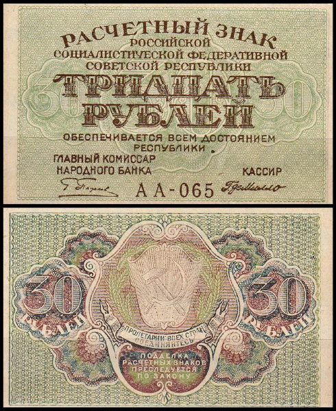 РСФСР 30 рублей ND(1919) P.99 Де Милло