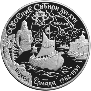 25 рублей 2001 Освоение и исследование Сибири 
