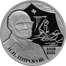 2 рубля 2010 Н.И. Пирогов