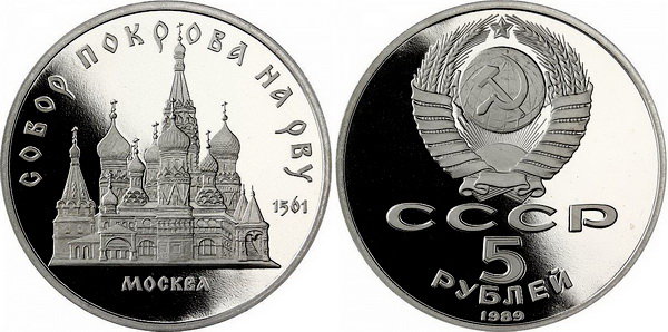 СССР 5 рублей 1989 год, Собор Покрова на Рву, ПРУФ