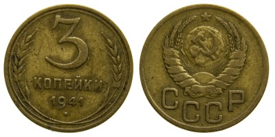 СССР, 3 копейки 1941 год,