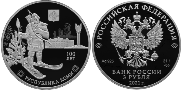 3 рубля 2021 год, 100-летие образования Республики Коми