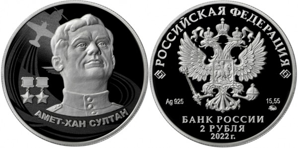2 рубля 2022 год, Амет-Хан Султан