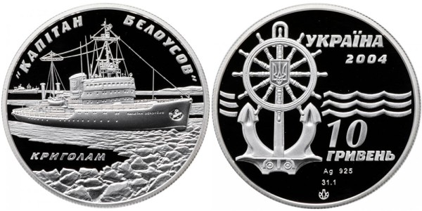 Украина 10 гривен 2004 - Ледокол Капитан Белоусов