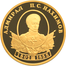 50 рублей 2002 г, Адмирал П,С, Нахимов, Золото ПРУФ
