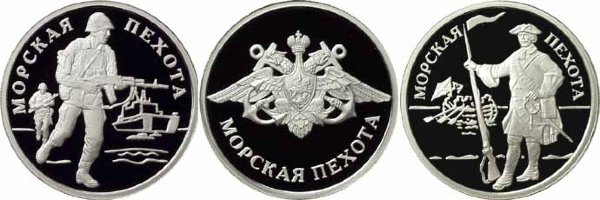 1 рубль 2005  Набор из 3 монет, Морская пехота