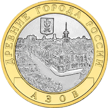 10 рублей 2008 год, Азов, СПМД