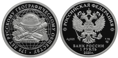 1 рубль 2020 Русское географическое общество