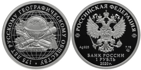 1 рубль 2020 Русское географическое общество