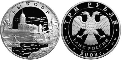 3 рубля 2003 г Выборг