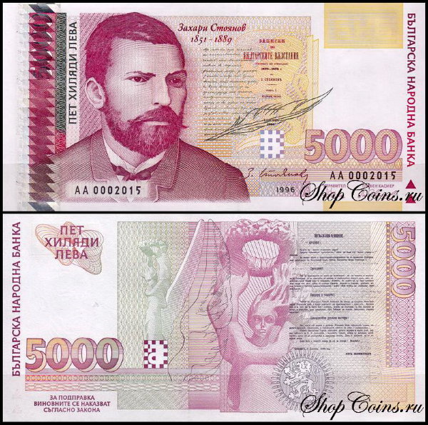 Болгария 5000 левов 1996 (UNC Pick 108)