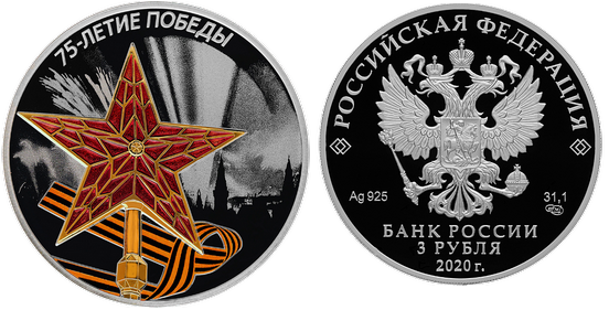 3 рубля 2020 г, 75-летие Победы в ВОВ