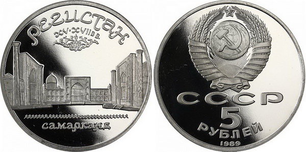 СССР 5 рублей 1989 год, Регистан, ПРУФ